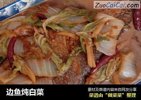 边鱼炖白菜