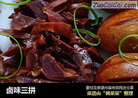 卤味三拼