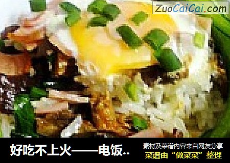 好吃不上火——电饭煲焗饭
