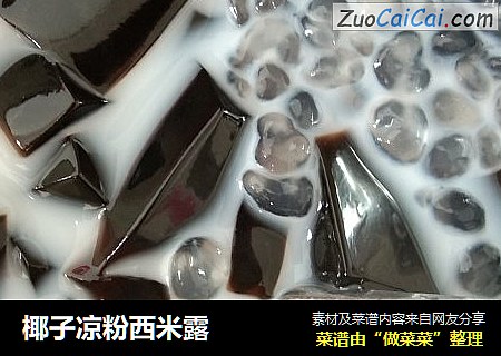 椰子凉粉西米露