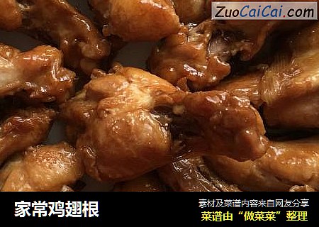 家常鸡翅根