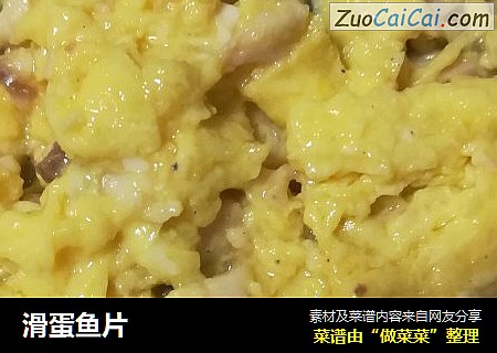 滑蛋鱼片