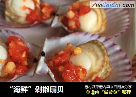 “海鲜”剁椒扇贝