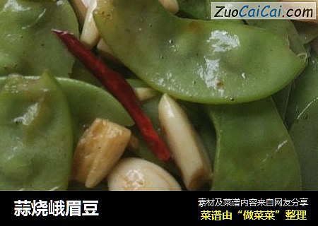 蒜烧峨眉豆