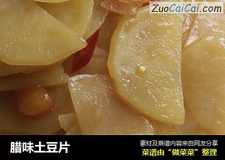 腊味土豆片
