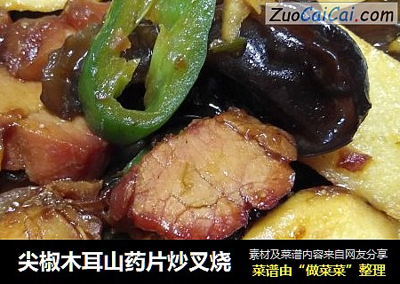 尖椒木耳山药片炒叉烧