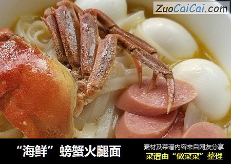 “海鲜”螃蟹火腿面