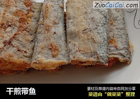 干煎带鱼