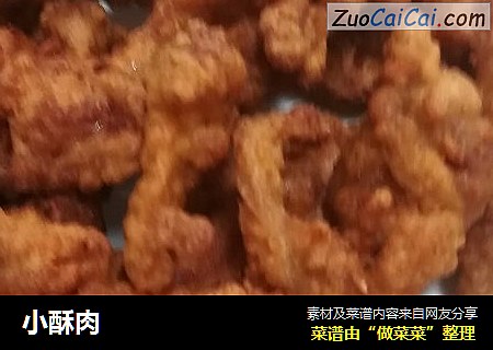 小酥肉