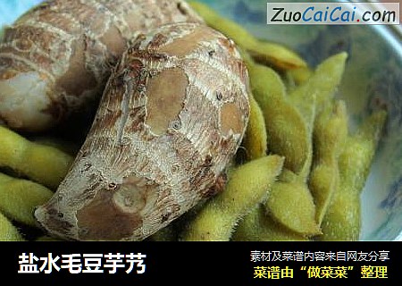 盐水毛豆芋艿