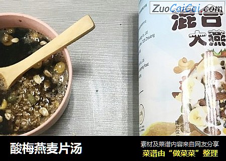 酸梅燕麦片汤