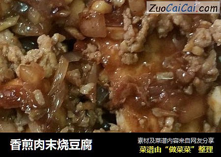 香煎肉末烧豆腐