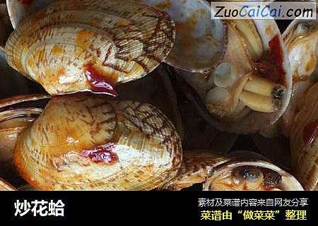 炒花蛤