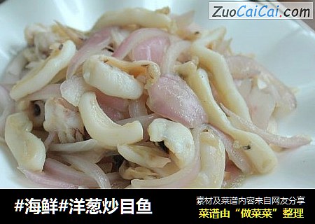 #海鲜#洋葱炒目鱼