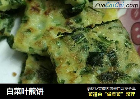白菜叶煎饼