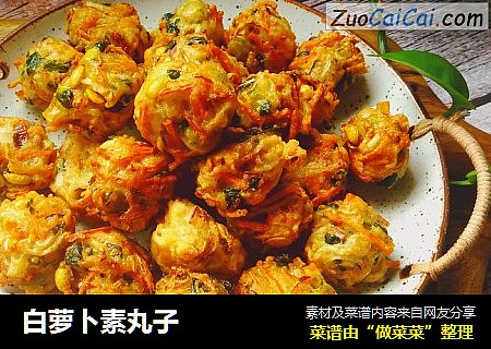 白萝卜素丸子