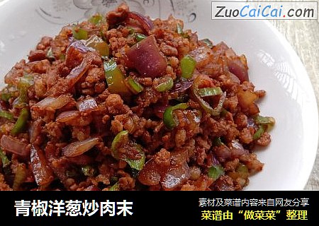 青椒洋葱炒肉末