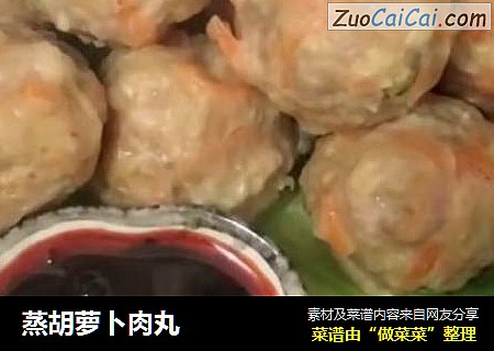 蒸胡萝卜肉丸