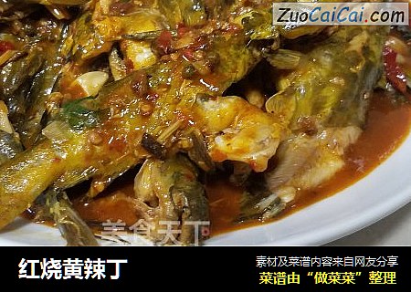 红烧黄辣丁