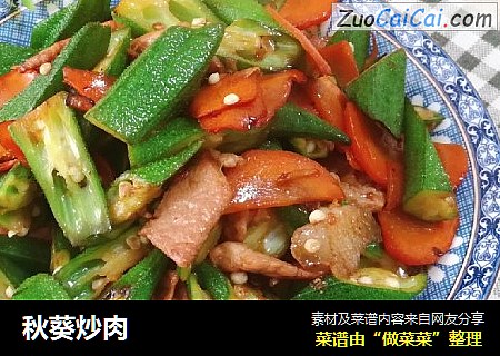 秋葵炒肉