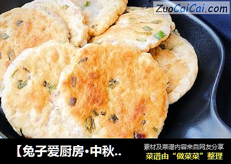 【兔子爱厨房·中秋家宴】香芋煎饼