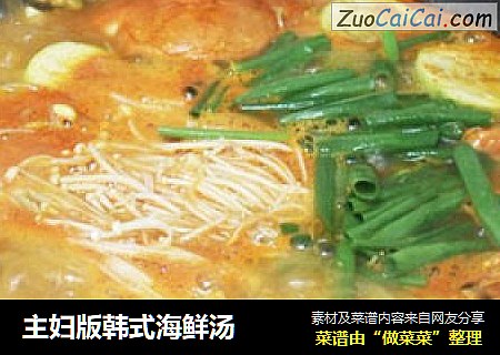 主妇版韩式海鲜汤