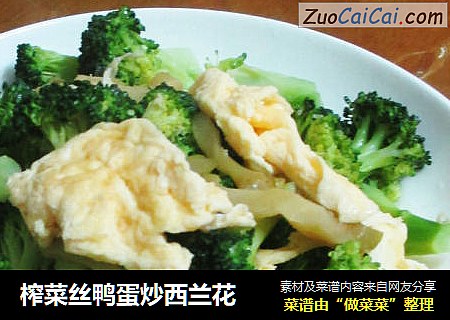 榨菜丝鸭蛋炒西兰花