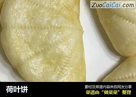 荷叶饼