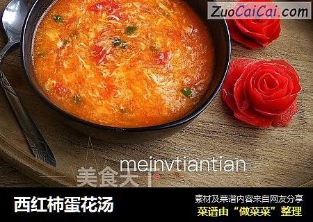 西红柿蛋花汤