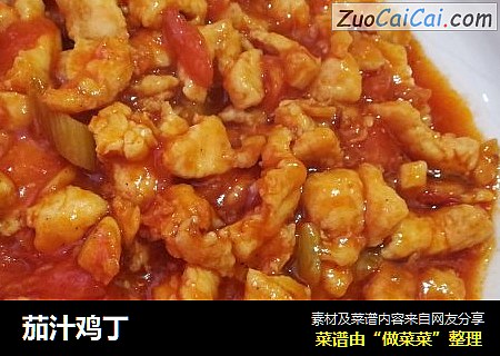 茄汁鸡丁