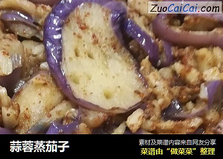 蒜蓉蒸茄子