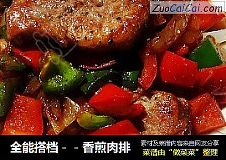 全能搭档－－香煎肉排