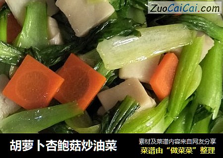胡萝卜杏鲍菇炒油菜