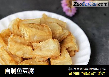 自制鱼豆腐