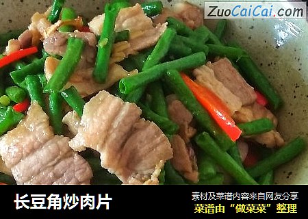 长豆角炒肉片