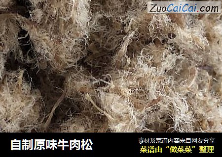 自制原味牛肉松