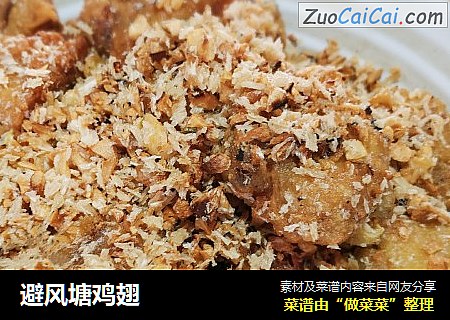 避风塘鸡翅