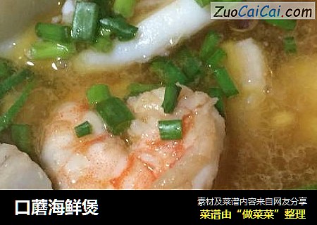 口蘑海鲜煲