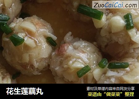 花生莲藕丸