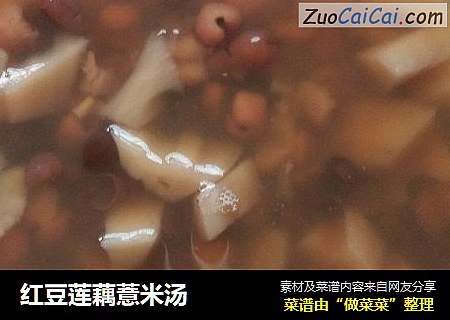 红豆莲藕薏米汤