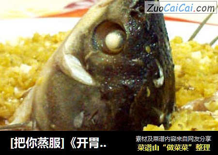 [把你蒸服]《开胃盘龙鱼》---黄金盘龙