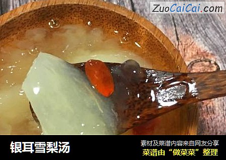 银耳雪梨汤