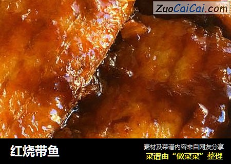 红烧带鱼