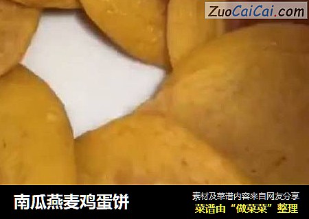 南瓜燕麦鸡蛋饼