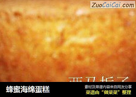 蜂蜜海绵蛋糕