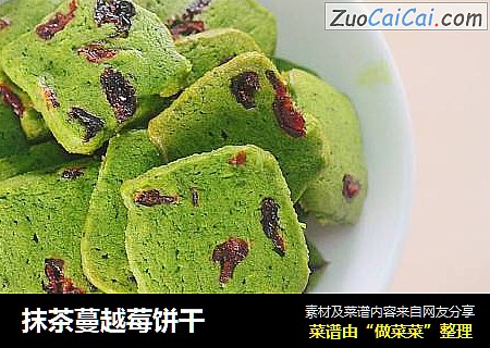抹茶蔓越莓饼干