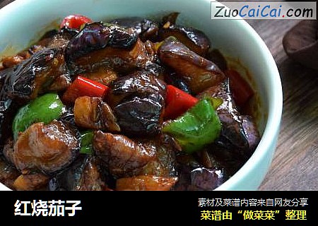 红烧茄子