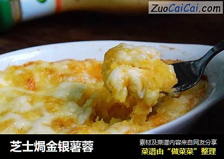 芝士焗金银薯蓉