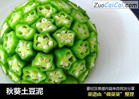 秋葵土豆泥