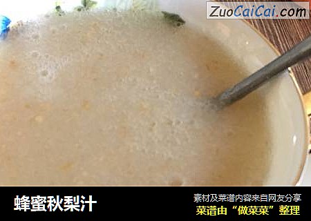 蜂蜜秋梨汁